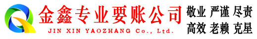 瀍河金鑫清账公司